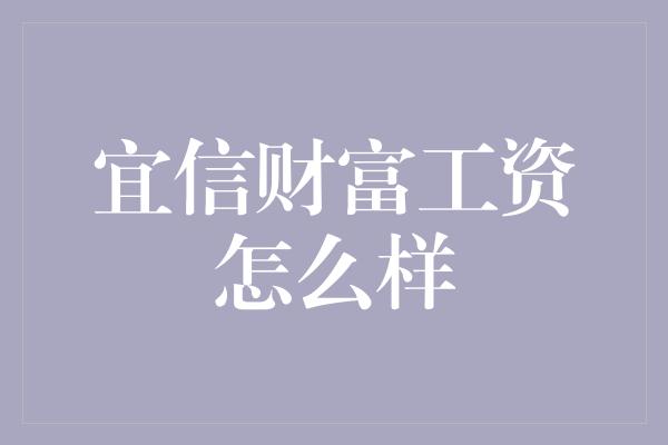 宜信财富工资怎么样