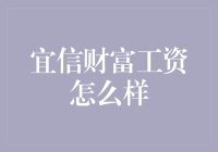 宜信财富工资到底怎么样？揭秘背后的真相！