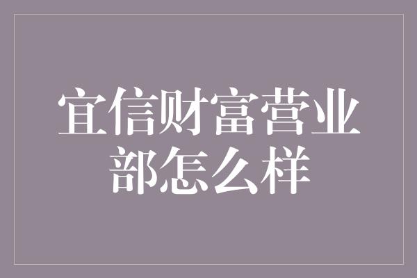 宜信财富营业部怎么样