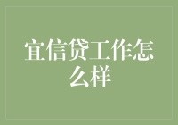 宜信贷工作怎么样？揭秘神秘的数字魔术师！