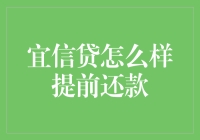 宜信贷提前还款指南：全面解析，轻松掌握