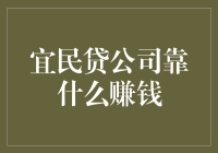 宜民贷公司靠什么赚钱：从用户需求角度洞察盈利模式