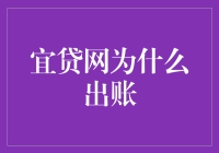 宜贷网出账原因分析：如何防范不良借贷平台