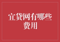 宜贷网：费用知多少，钱包缩水知多少？