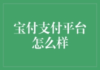 宝付支付：你所不知道的支付平台秘密基地