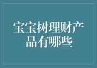 宝宝树理财产品的多样化选择解析