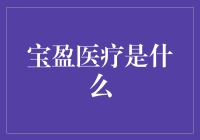 宝盈医疗：引领健康医疗行业的创新潮流