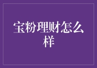 从宝粉理财看互联网金融产品的用户体验与风险控制