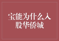 宝能宝能何以选择华侨城：战略眼光下的多元布局