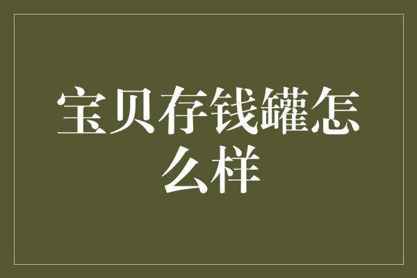 宝贝存钱罐怎么样