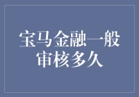 宝马金融一般审核需要多少时间？