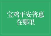 宝鸡平安普惠：探索便捷金融服务的广阔天地