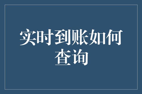 实时到账如何查询