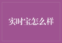 实时宝：你的救世主还是网络骗子？