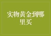 关于实物黄金，去哪里购买最稳妥？