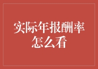 投资秘籍：揭秘实际年报酬率的计算技巧！