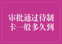 批准了，卡还在路上：那些年，我们一起等待的信用卡