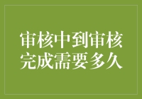 神秘的审核时限：从提交到完成究竟需要多久？