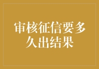 审核征信要多久出结果？不如我们来算算这笔时间账