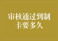 审核通过到制卡需要多长时间？一份深度解析