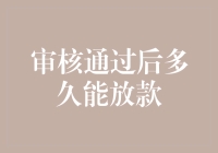 为什么审核通过后放款速度比蜗牛爬行还慢？揭开银行拖延症的秘密！