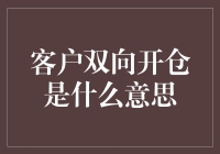 客户双向开仓：理解金融交易中的双向操作