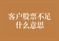 当客户股票不足成为股市里的流行语