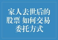 如何用买卖股票的方式安慰去世家人的灵魂？