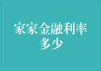 家家金融：利率是多少？我家的利率比你家的利率高！