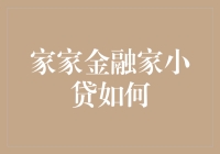 家家金融家小贷：如何在银行开户？只需一个脑洞和一条金鱼