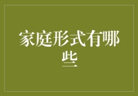 家庭的八种形态：从传统到未来，你属于哪一派?