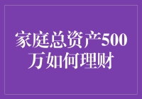 家庭总资产500万怎么投资最划算？