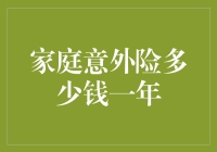 家庭意外险：一份贴心的经济保障