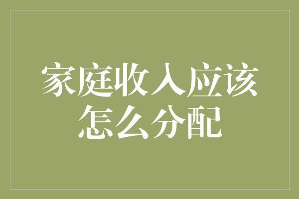 家庭收入应该怎么分配