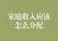 家庭收入的智慧分配：构建和谐幸福的经济家庭