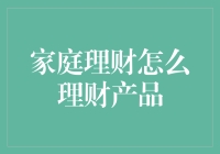 家庭理财：在稳健与收益间找到平衡点