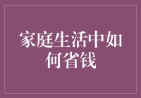 家庭生活中如何在节约成本的同时享受生活：多元化策略探索