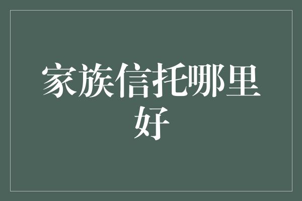 家族信托哪里好