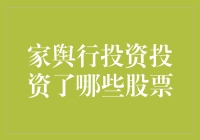 家舆行投资里的股市神棍与那些被选择的股票