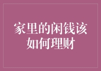 家里的闲钱该如何理财？新手必看攻略！