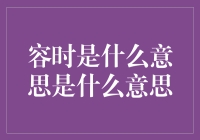 容时：在时间的渣堆里，你要学会翻身