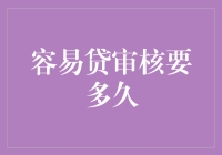 易贷审核：速度决定成败