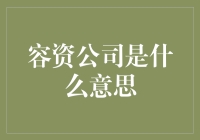 容资公司：构建以数据为核心的企业服务平台