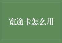 宽途卡：让通勤不再是噩梦的神奇卡片大揭秘！