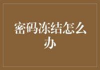 密码冻结了？别急，我们来支招儿！