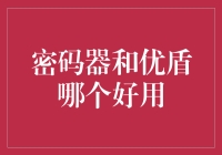 优盾与密码器：企业身份验证方式大比拼