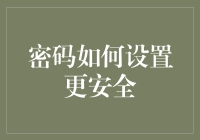 密码设置策略：构建坚不可摧的数字城堡