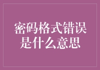 密码格式错误：是黑客给你发了个勿扰信号吗？