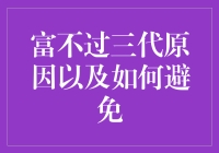 富不过三代？真的吗？还是另有隐情？