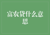 富农贷？听起来就像是在说，'哎呀，我家的农民都富得流油了！'